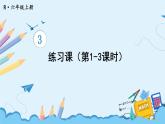人教版小学数学6上 3《分数除法》2.分数除法练习课（第1-3课时） 课件