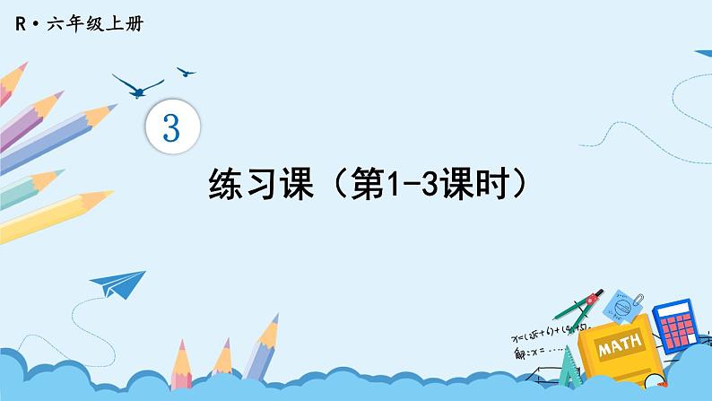 人教版小学数学6上 3《分数除法》2.分数除法练习课（第1-3课时） 课件01