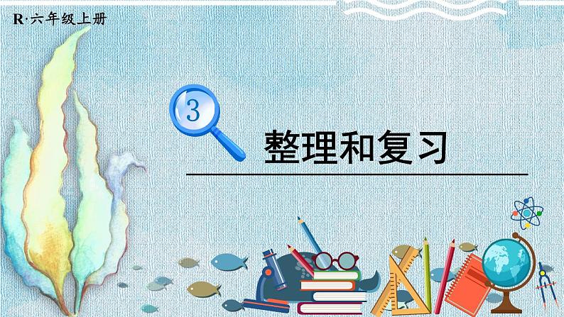 人教版小学数学6上 3《分数除法》 整理和复习 课件01