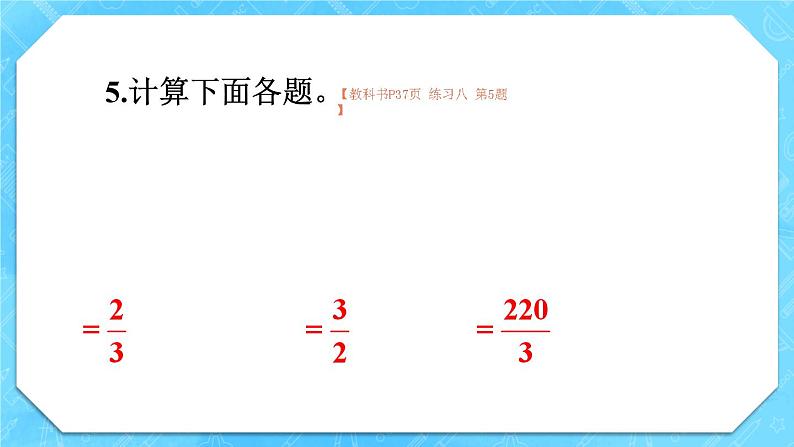 人教版小学数学6上 3《分数除法》 教材练习八 课件07