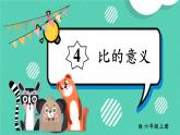 人教版小学数学6上 4《比》 第1课时 比的意义 课件