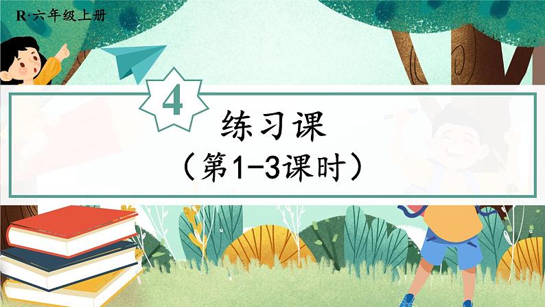 人教版小学数学6上 4《比》 练习课（第1-3课时） 课件01