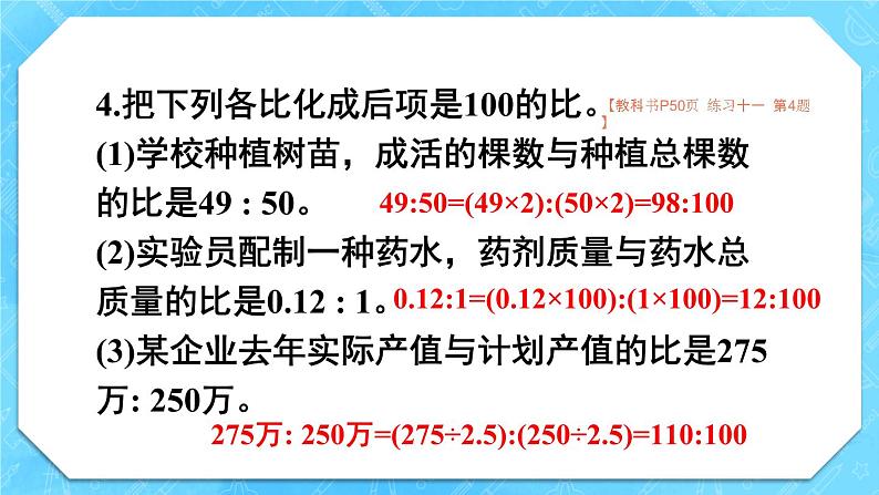 人教版小学数学6上 4《比》 教材练习十一 课件05