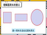 人教版小学数学6上 5《圆》2.圆的周长 第1课时 圆的周长（1） 课件