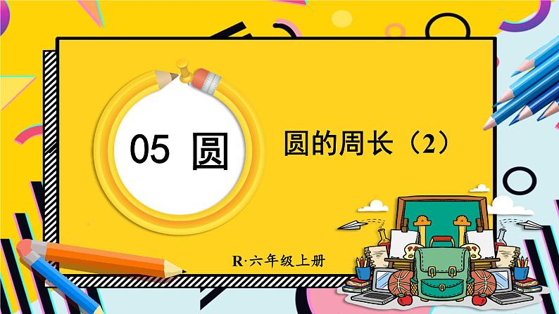 人教版小学数学6上 5《圆》2.圆的周长 第2课时 圆的周长（2） 课件01