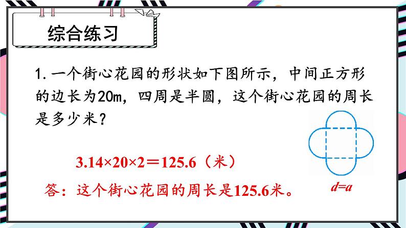 人教版小学数学6上 5《圆》2.圆的周长 第2课时 圆的周长（2） 课件08