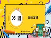 人教版小学数学6上 5《圆》3.圆的面积 第1课时 圆的面积 课件