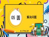 人教版小学数学6上 5《圆》3.圆的面积 第3课时 解决问题 课件