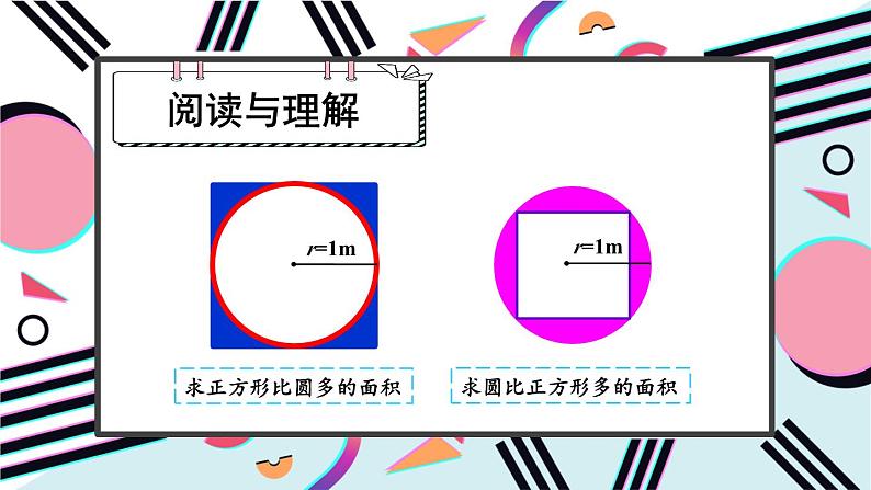 人教版小学数学6上 5《圆》3.圆的面积 第3课时 解决问题 课件05