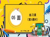 人教版小学数学6上 5《圆》3.圆的面积 练习课（第3课时） 课件