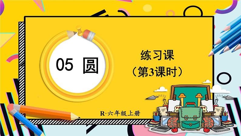 人教版小学数学6上 5《圆》3.圆的面积 练习课（第3课时） 课件01