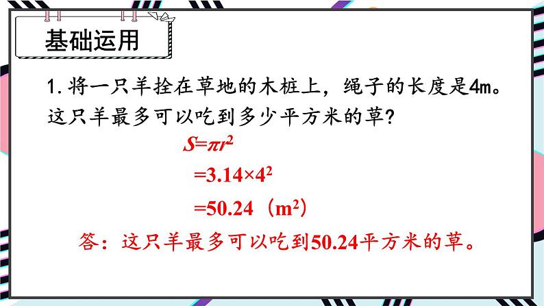 人教版小学数学6上 5《圆》3.圆的面积 练习课（第3课时） 课件05