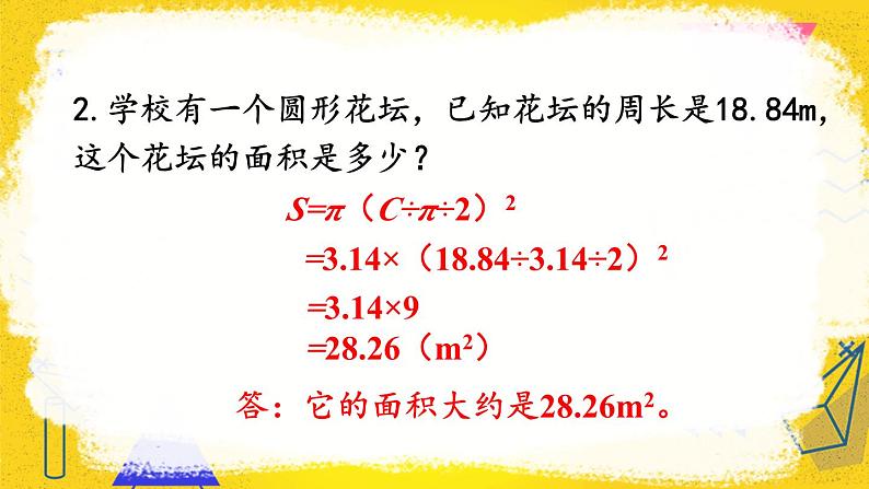 人教版小学数学6上 5《圆》3.圆的面积 练习课（第3课时） 课件06