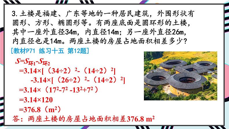 人教版小学数学6上 5《圆》3.圆的面积 练习课（第3课时） 课件07