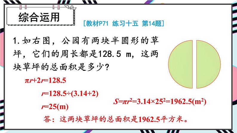 人教版小学数学6上 5《圆》3.圆的面积 练习课（第3课时） 课件08