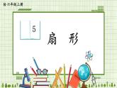 人教版小学数学6上 5《圆》4.扇形 课件