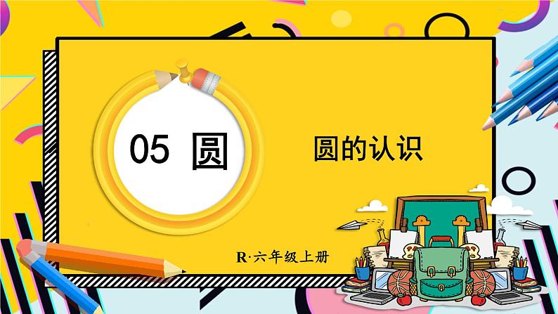 人教版小学数学六年级上册5《圆》1.圆的认识 第1课时 圆的认识 课件01