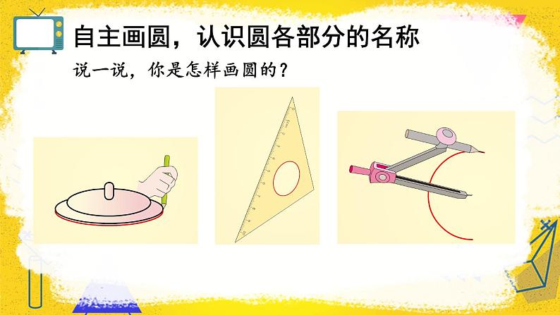 人教版小学数学六年级上册5《圆》1.圆的认识 第1课时 圆的认识 课件03