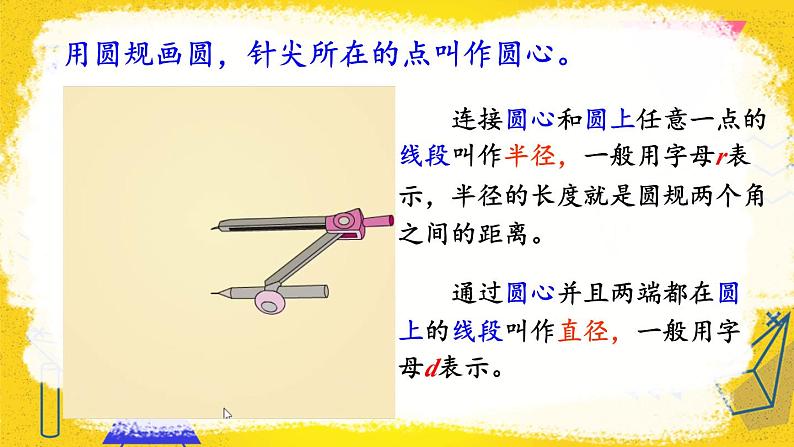 人教版小学数学六年级上册5《圆》1.圆的认识 第1课时 圆的认识 课件08