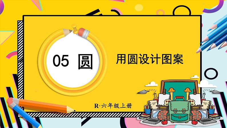 人教版小学数学六年级上册5《圆》1.圆的认识 第2课时 用圆设计图案 课件01