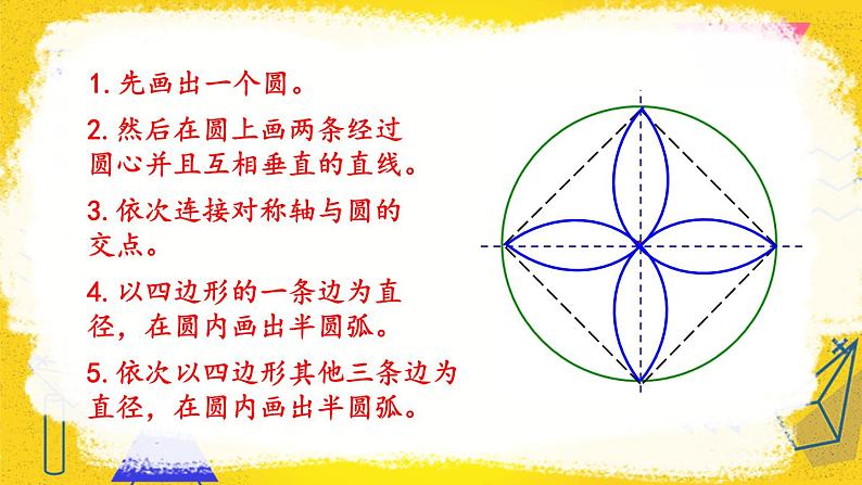 人教版小学数学六年级上册5《圆》1.圆的认识 第2课时 用圆设计图案 课件07