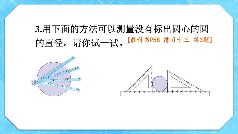 人教版小学数学6上 5《圆》 教材练习十三 课件05