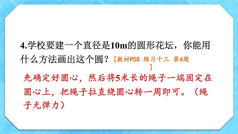 人教版小学数学6上 5《圆》 教材练习十三 课件06