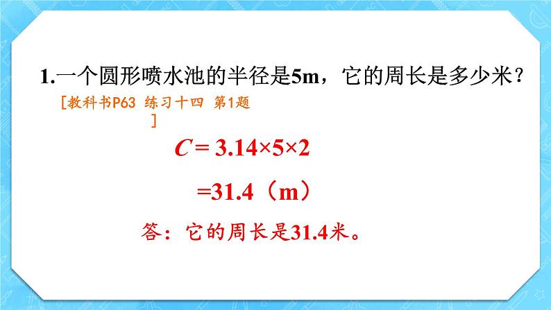 人教版小学数学6上 5《圆》 教材练习十四 课件02