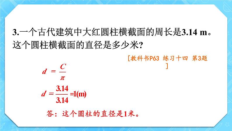 人教版小学数学6上 5《圆》 教材练习十四 课件04