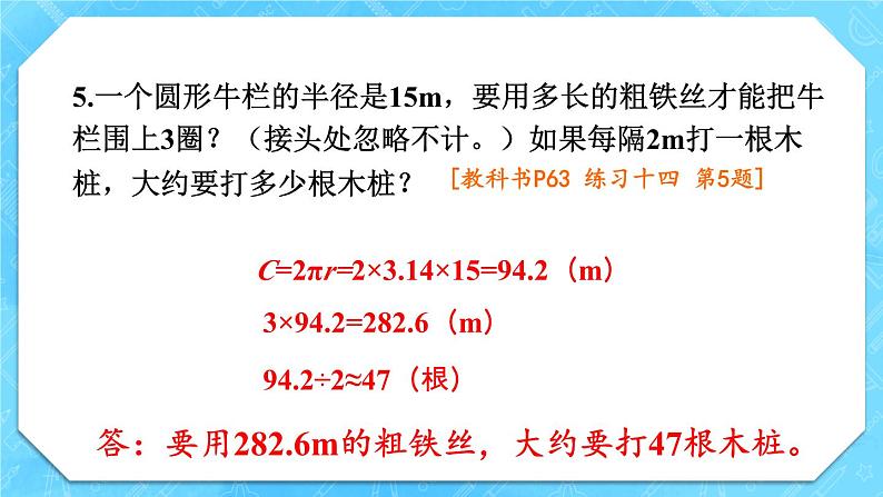 人教版小学数学6上 5《圆》 教材练习十四 课件08