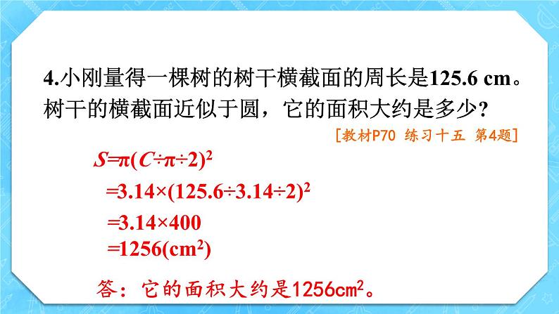 人教版小学数学6上 5《圆》 教材练习十五 课件05