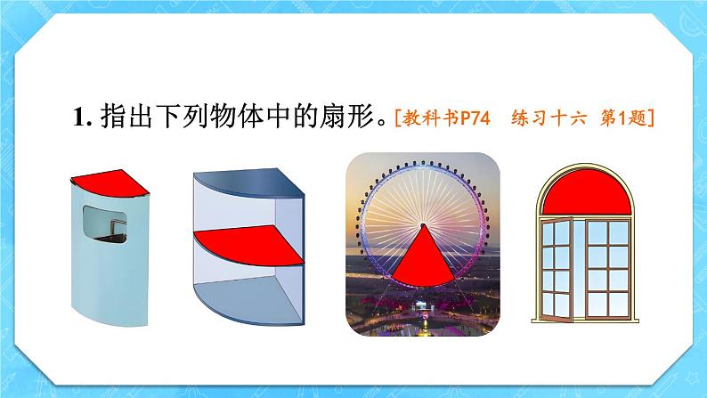 人教版小学数学6上 5《圆》 教材练习十六 课件02