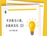 人教版小学数学6上 6《百分数（一）》第3课时 百分数与小数、分数的互化（2） 课件