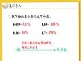 人教版小学数学6上 6《百分数（一）》第3课时 百分数与小数、分数的互化（2） 课件