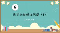 小学数学人教版六年级上册6 百分数（一）评优课ppt课件