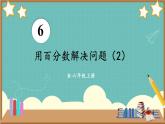 人教版小学数学6上 6《百分数（一）》第5课时 用百分数解决问题（2） 课件