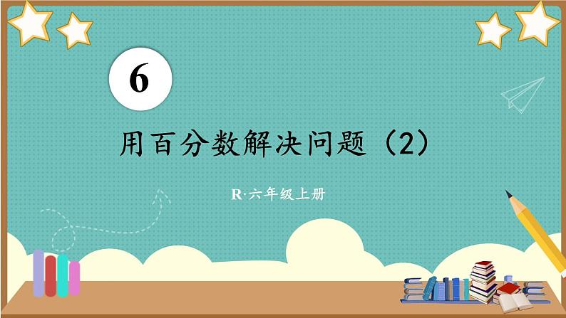 人教版小学数学6上 6《百分数（一）》第5课时 用百分数解决问题（2） 课件01