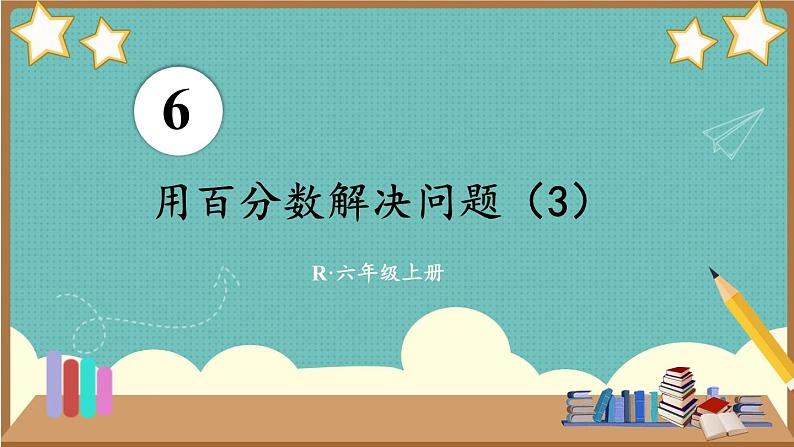 人教版小学数学6上 6《百分数（一）》第6课时 用百分数解决问题（3） 课件01