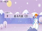 人教版小學(xué)數(shù)學(xué)6上 9《總復(fù)習(xí)》第2課時(shí) 數(shù)與代數(shù)（2） 課件