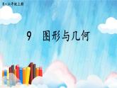 人教版小學(xué)數(shù)學(xué)6上 9《總復(fù)習(xí)》第3課時(shí) 圖形與幾何 課件