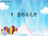 人教版小学数学6上 9《总复习》第3课时 图形与几何 课件