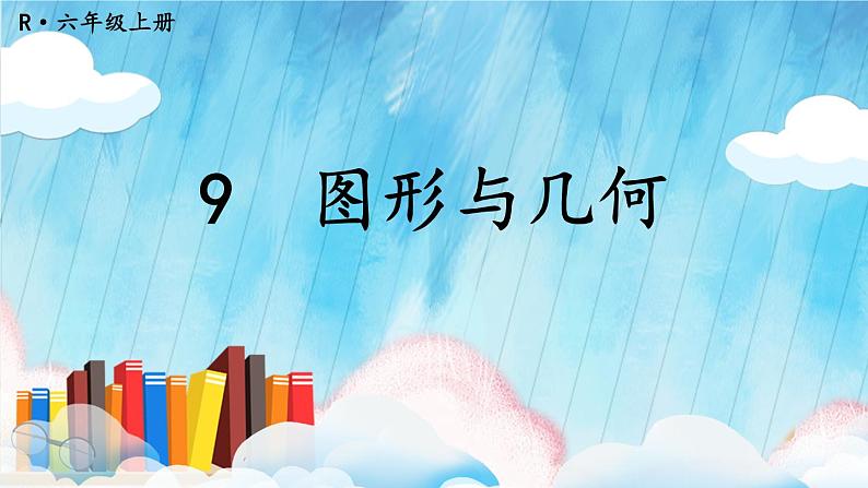 人教版小学数学6上 9《总复习》第3课时 图形与几何 课件01