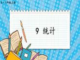 人教版小学数学6上 9《总复习》第4课时 统计 课件