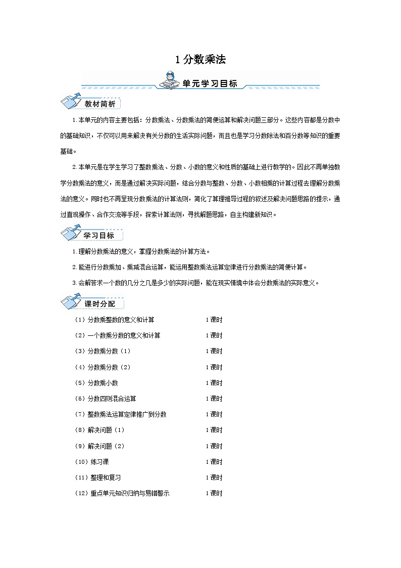 人教版小学数学6上 单元备课 教学设计01
