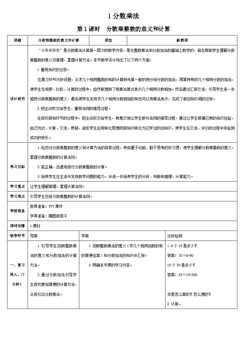 人教版小学数学6上 1《分数乘法》第1课时 分数乘整数的意义和计算 导学案01