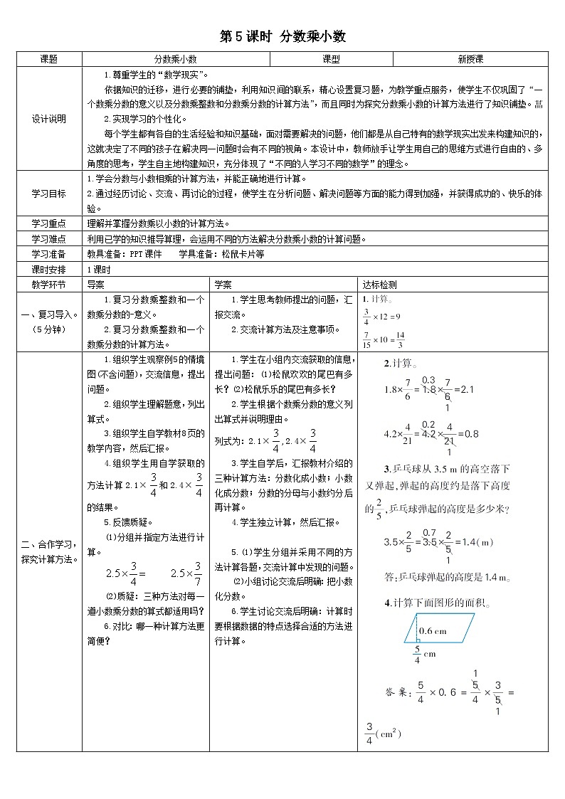 人教版小学数学6上 1《分数乘法》第5课时 分数乘小数 导学案01