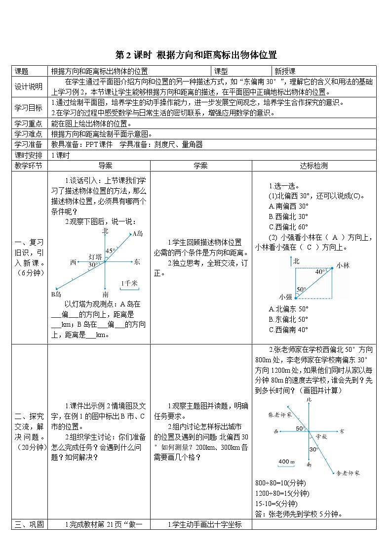 人教版小学数学6上 2《位置与方向（二）》第2课时 根据方向和距离标出物体位置 导学案01