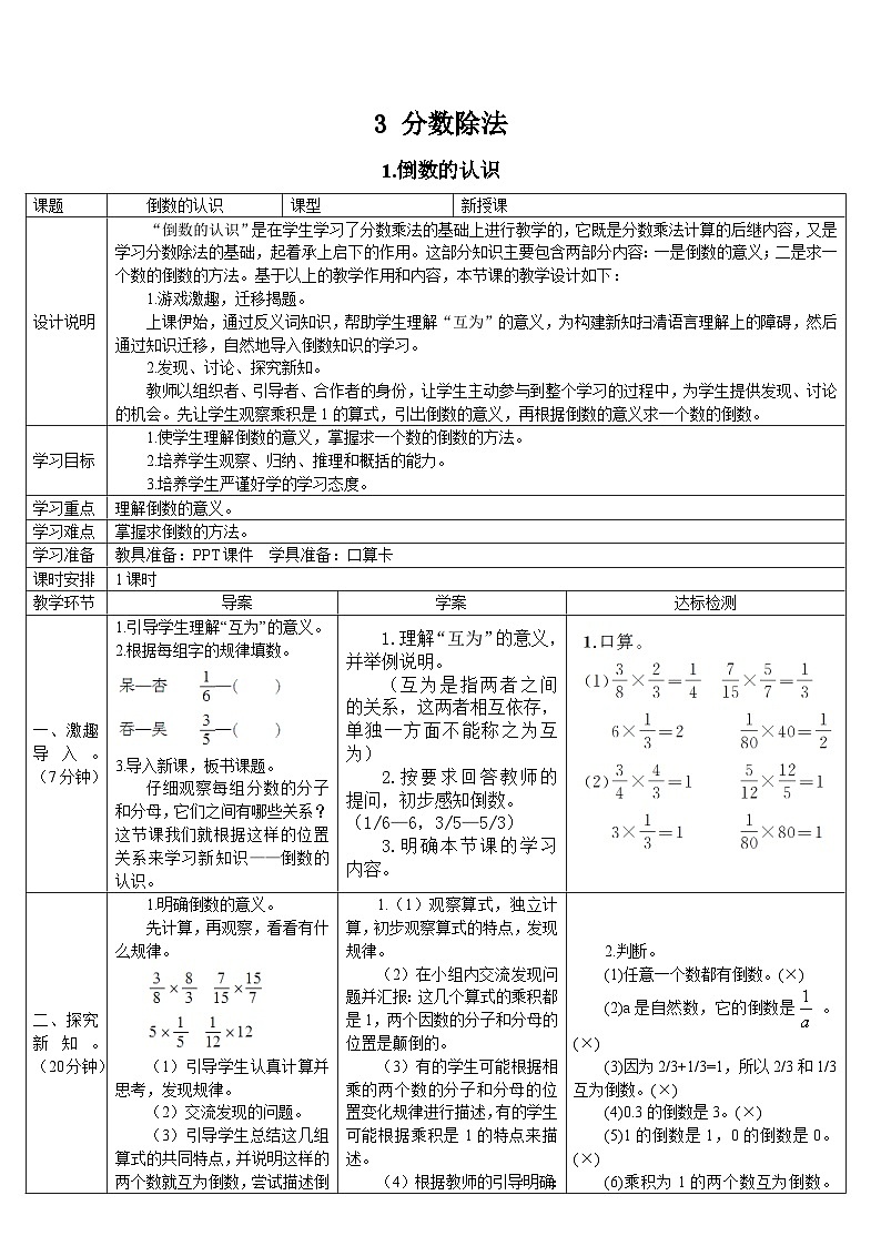 人教版小学数学6上 3《分数除法》1.倒数的认识 导学案01