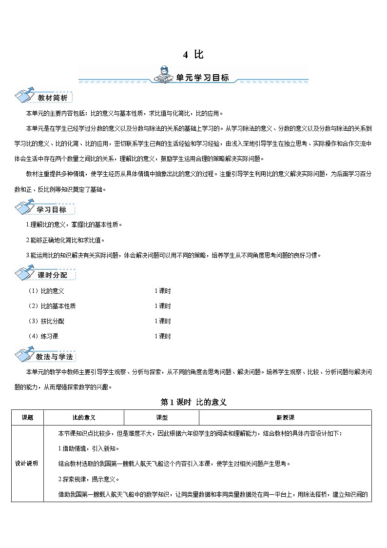 人教版小学数学6上 4《比》 第1课时 比的意义 导学案01