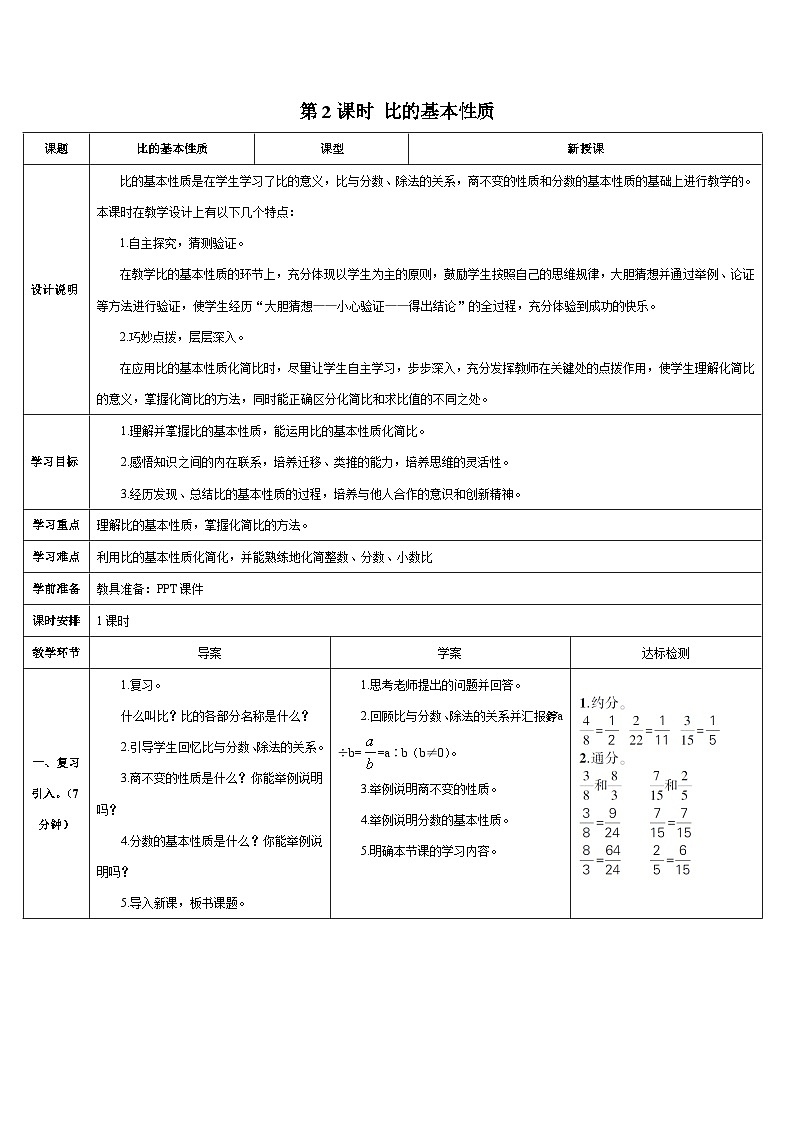 人教版小学数学6上 4《比》 第2课时 比的基本性质 导学案01